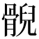 𩩢