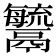 𩱢