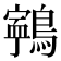 𪅢