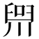 𪡢