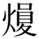 𪹢