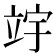 𫁢