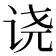 𫍢