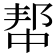 𫑢