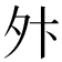 𫝢