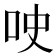 𫩢