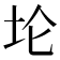 𫭢
