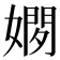 𫱢