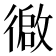 𫹢