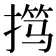 𫽢