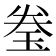 𬍢