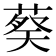 𬝢
