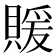 𬥢