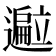 𬩢