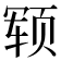 𬱢