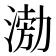 𭱢