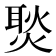 𭵢