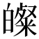 𭽢
