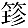 𮅢