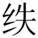 𮉢