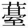 𮑢