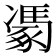 𮙢