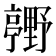 𮡢