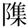 𮥢