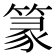 篆