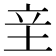 𰉢