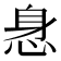 𰑢