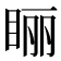 𰥢