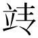 𰩢