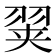 𰭢