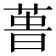 𰱢