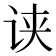 𰵢