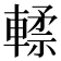 𰹢