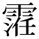 𱁢