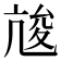 𠅣