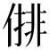 𠍣