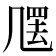 𠙣