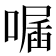𠽣