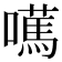 𡁣