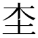 𡉣