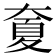 𡙣