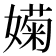 𡡣