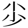 𡭣