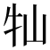 𡵣