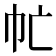 𢁣