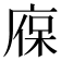 𢉣